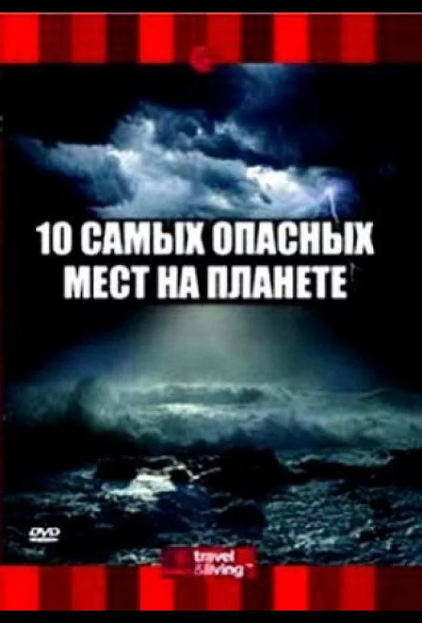 10 самых опасных мест на планете