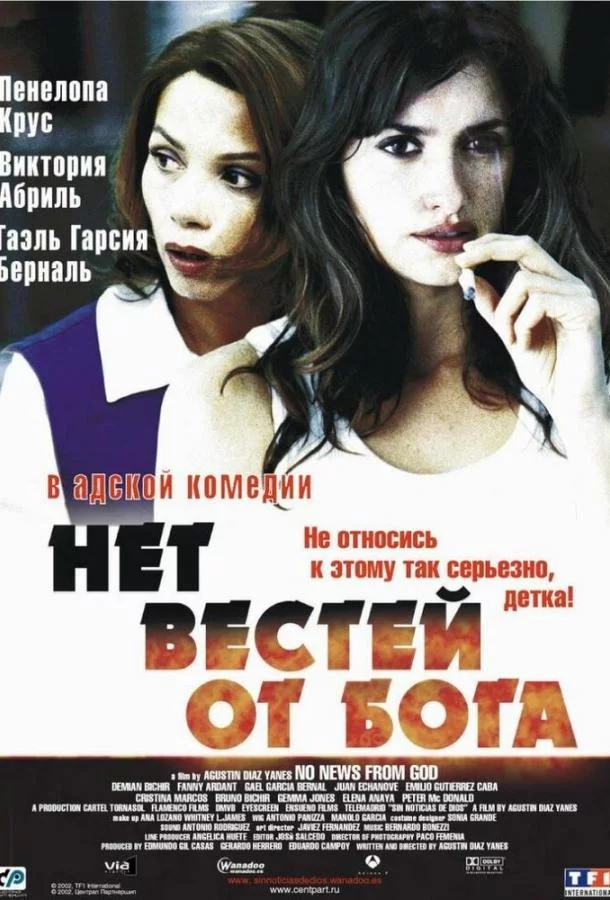 Нет вестей от Бога